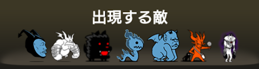異界にゃんこ塔37階に出現する敵一覧