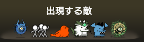 異界にゃんこ塔38階に出現する敵の一覧