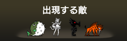 異界にゃんこ塔39階に出現する敵一覧