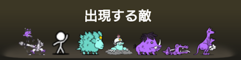 風雲にゃんこ塔43階に出現する敵一覧