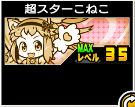 超スターこねこの使い勝手