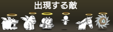 風雲にゃんこ塔26階の出現する敵一覧