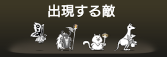 風雲にゃんこ塔49階の出現敵一覧