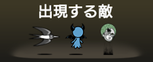 異界にゃんこ塔22階の出現する敵一覧