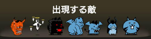 異界にゃんこ塔44階に出現する敵一覧