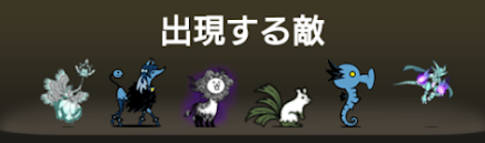 異界にゃんこ塔41階に出現する敵一覧