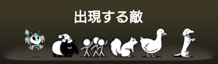 風雲にゃんこ塔45階に出現する敵一覧