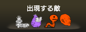 風雲にゃんこ塔46階に出現する敵一覧