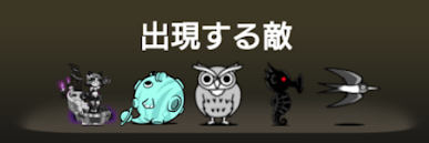 風雲にゃんこ塔47階に出現する敵一覧