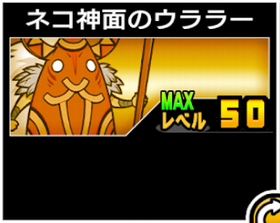 ネコ神面のウララーの使い勝手