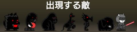 風雲にゃんこ塔24階に出現する敵一覧