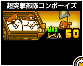超突撃部隊コンボーイズ