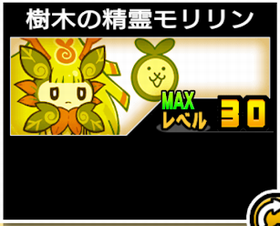 樹木の精霊モリリンの使い勝手