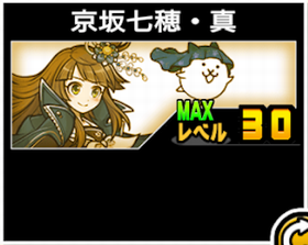 京坂七穂・真の使い勝手