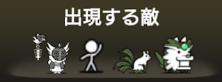 風雲にゃんこ塔50階に出現する敵一覧