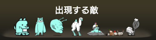 異界にゃんこ塔23階に登場する敵一覧