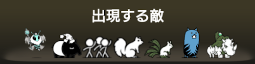 異界にゃんこ塔45階の出現する敵一覧