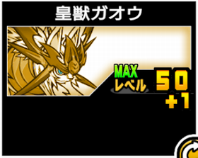 皇獣ガオウの使い勝手
