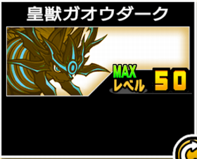●皇獣ガオウダークの使い勝手