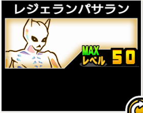 レジェランパサランの使い勝手
