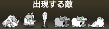 風雲にゃんこ塔28階に出現する敵一覧