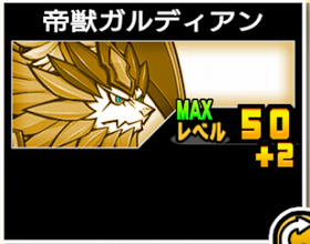 帝獣ガルディアンの使い勝手