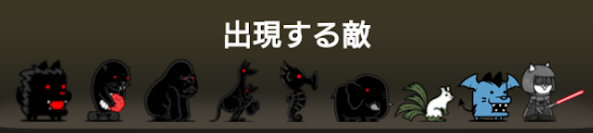 異界にゃんこ塔24階に出現する敵一覧