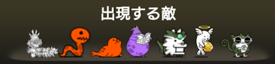 異界にゃんこ塔46階に出現する敵一覧