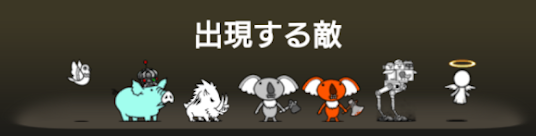 異界にゃんこ塔25階に出現する敵一覧