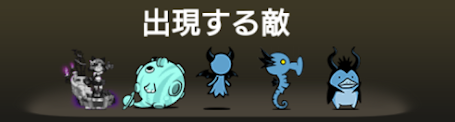 異界にゃんこ塔47階に出現する敵一覧