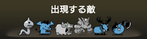 異界にゃんこ塔48階に出現する敵一覧