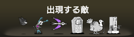 異界にゃんこ塔27階に出現する敵一覧