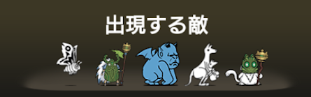 異界にゃんこ塔49階に出現する敵一覧