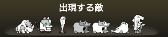 異界にゃんこ塔28階に出現する敵一覧