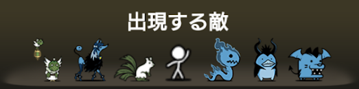 異界にゃんこ塔50階に出現する敵一覧