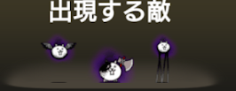 風雲にゃんこ塔33階に出現する敵