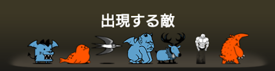 異界にゃんこ塔29階に出現する敵一覧