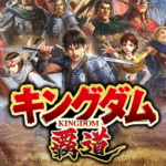 キングダム覇王