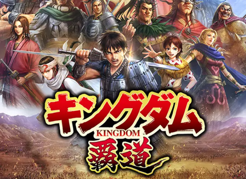 キングダム覇道