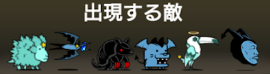夢と幻に出現する敵一覧