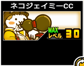 ネコジェイミーCCの使い勝手