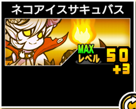 ネコアイスサキュバスの使い勝手