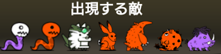 繰り返される昼食に出現する敵一覧