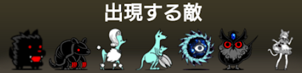 眠りたての愛に出現する敵一覧