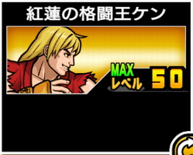 紅蓮の格闘王ケンの使い勝手