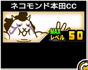 ネコモンド本田CC