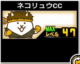 ネコリュウCCの使い勝手