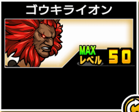 ゴウキライオンの使い勝手