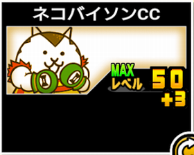ネコバイソンCCの使い勝手