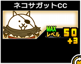 ネコサガットCCの使い勝手
